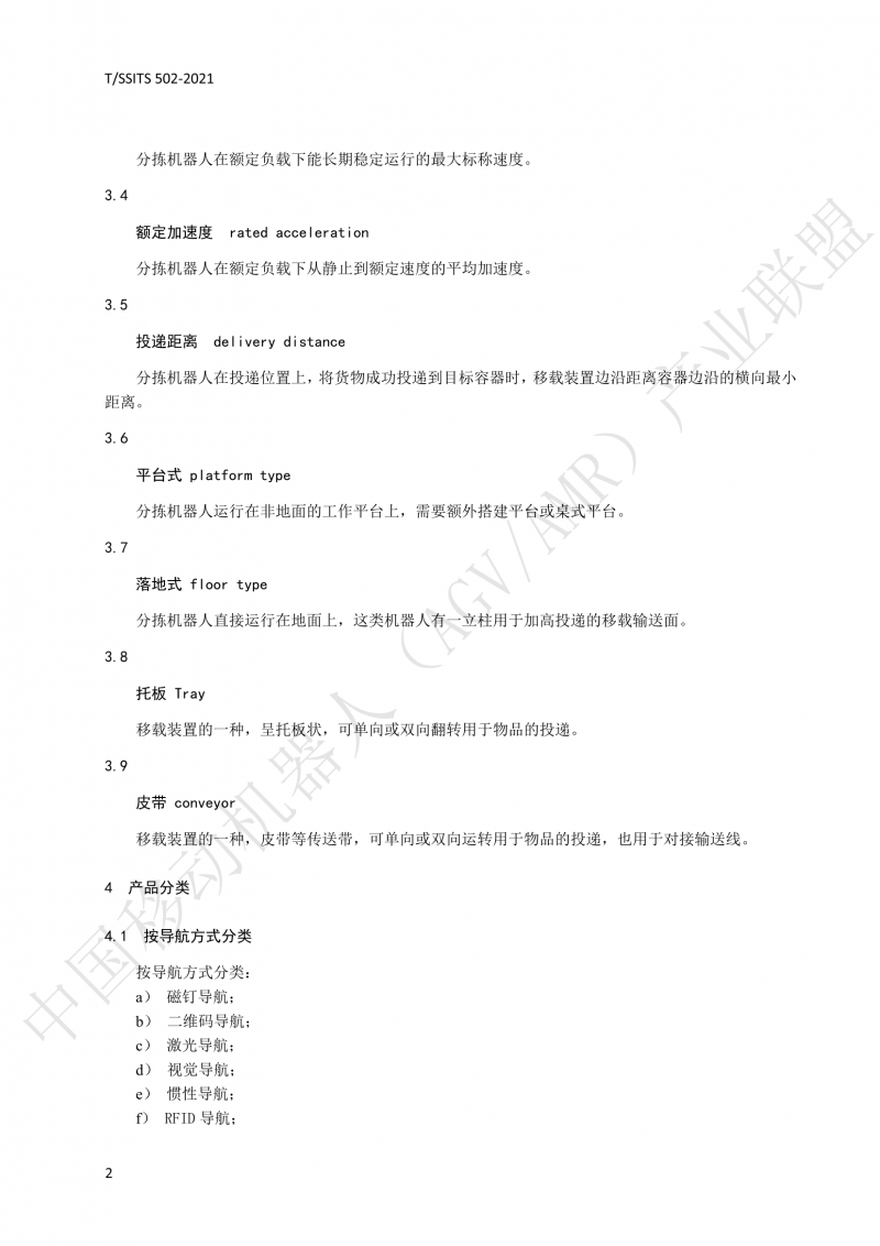 502 物流分揀移動(dòng)機(jī)器人技術(shù)規(guī)范(1)_05