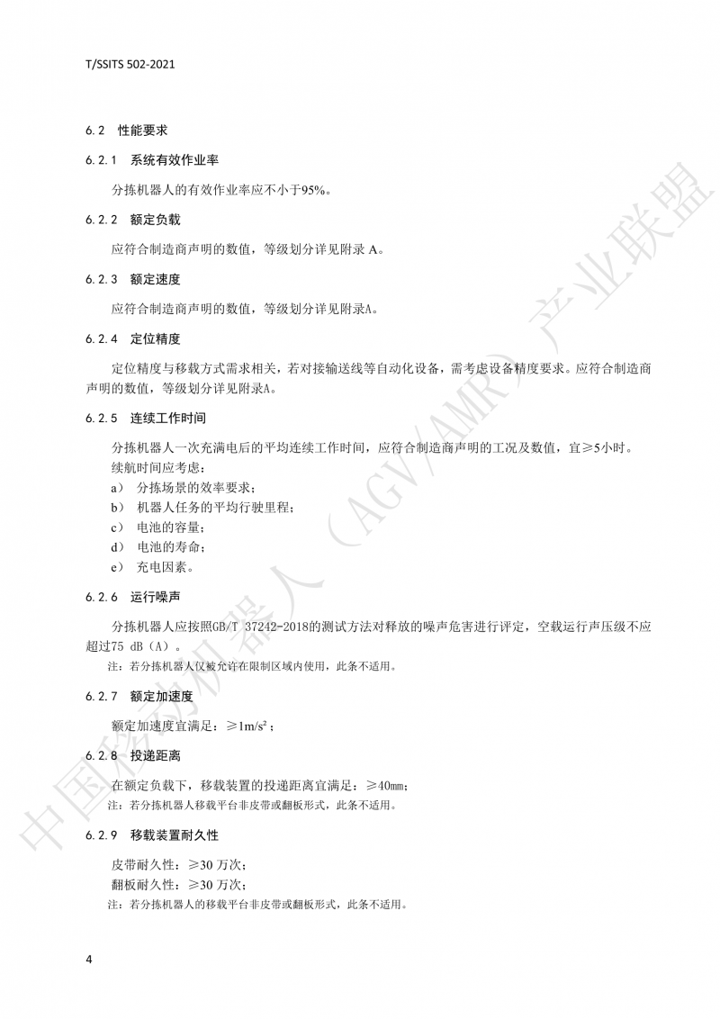502 物流分揀移動(dòng)機(jī)器人技術(shù)規(guī)范(1)_07
