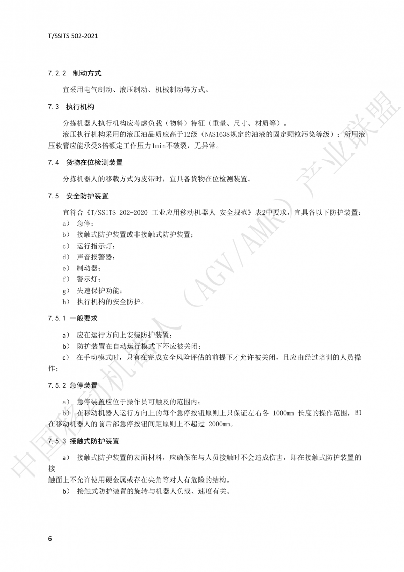 502 物流分揀移動(dòng)機(jī)器人技術(shù)規(guī)范(1)_09