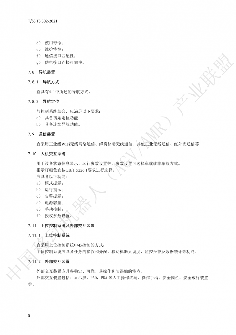502 物流分揀移動(dòng)機(jī)器人技術(shù)規(guī)范(1)_11
