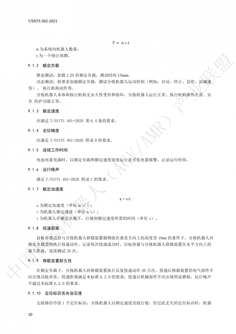 502 物流分揀移動(dòng)機(jī)器人技術(shù)規(guī)范(1)_13