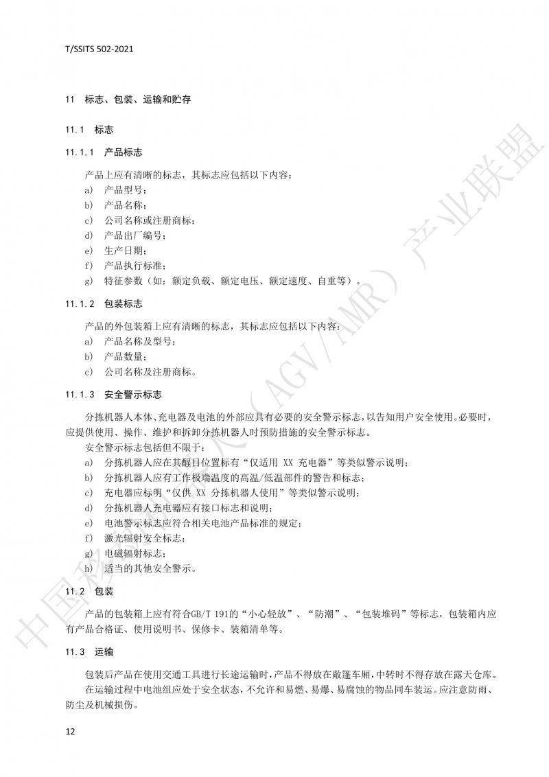 502 物流分揀移動(dòng)機(jī)器人技術(shù)規(guī)范(1)_15