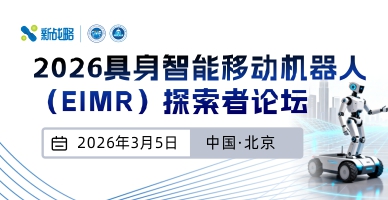 2026具身智能移動(dòng)機(jī)器人（EIMR）探索者論壇